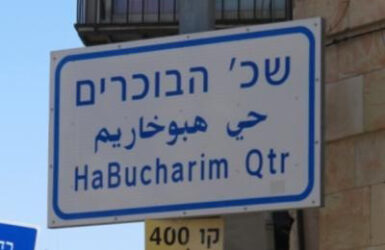 «Шхунат а-Бухарим» в	Иерусалиме