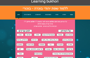 Учим язык предков – язык бухарских евреев