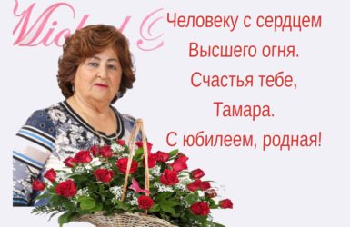 С юбилеем нашу дорогую Тамару Елизарову