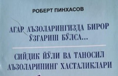 Книга профессора Роберта Пинхасова на узбекском языке